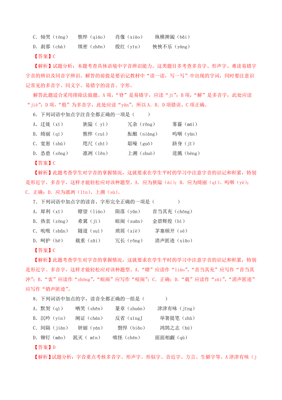 2020年中考语文《考点过关宝典练习》专题01 字音（知识储备篇）（解析版）.doc_第4页