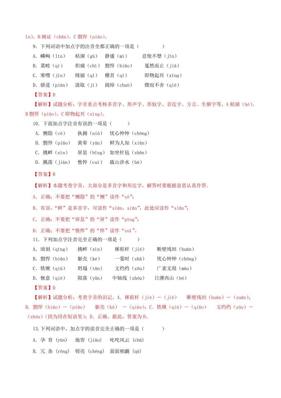 2020年中考语文《考点过关宝典练习》专题01 字音（知识储备篇）（解析版）.doc_第5页