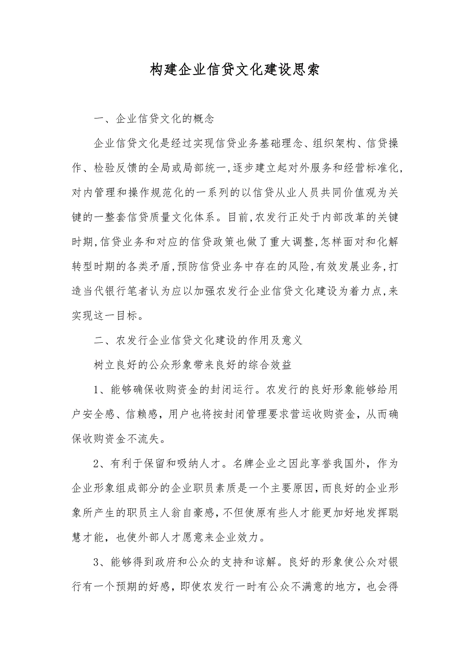 构建企业信贷文化建设思索_第1页