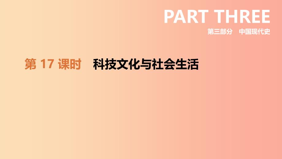 2019年中考历史复习第三部分中国现代史第17课时科技文化与社会生活课件新人教版.ppt_第1页