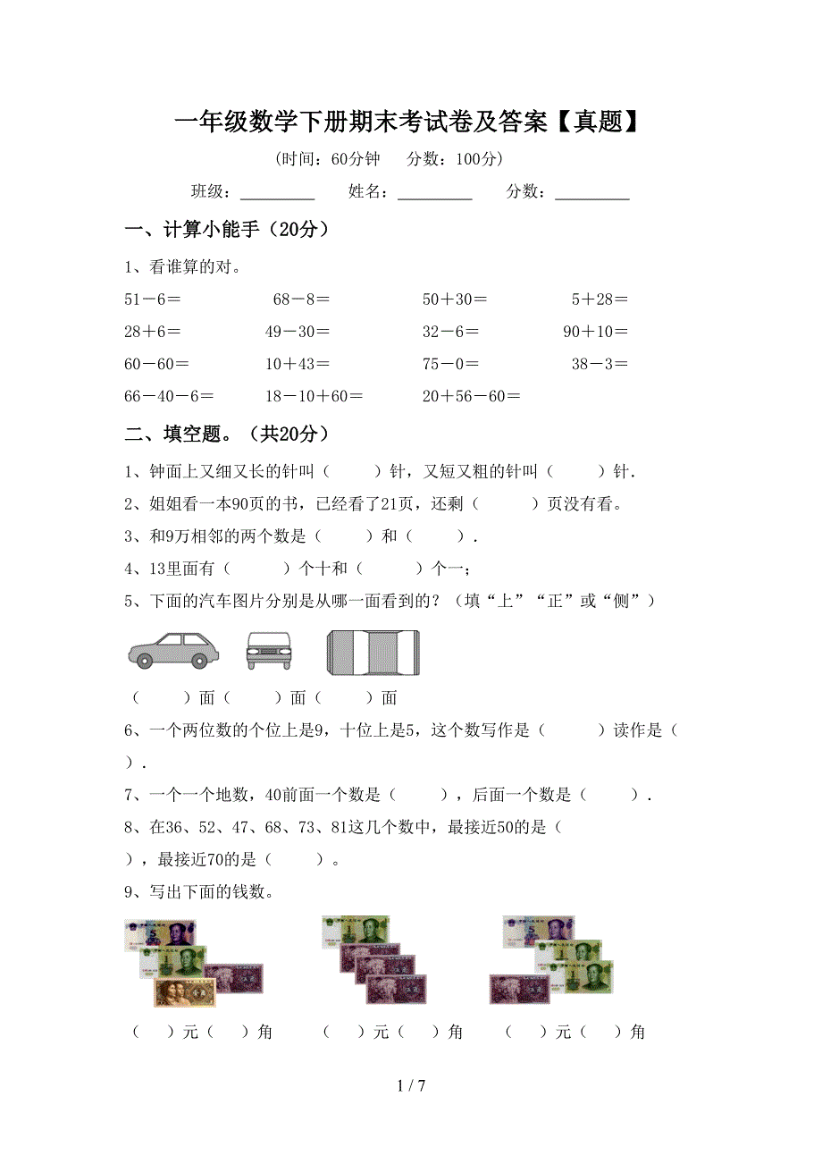 一年级数学下册期末考试卷及答案【真题】.doc_第1页