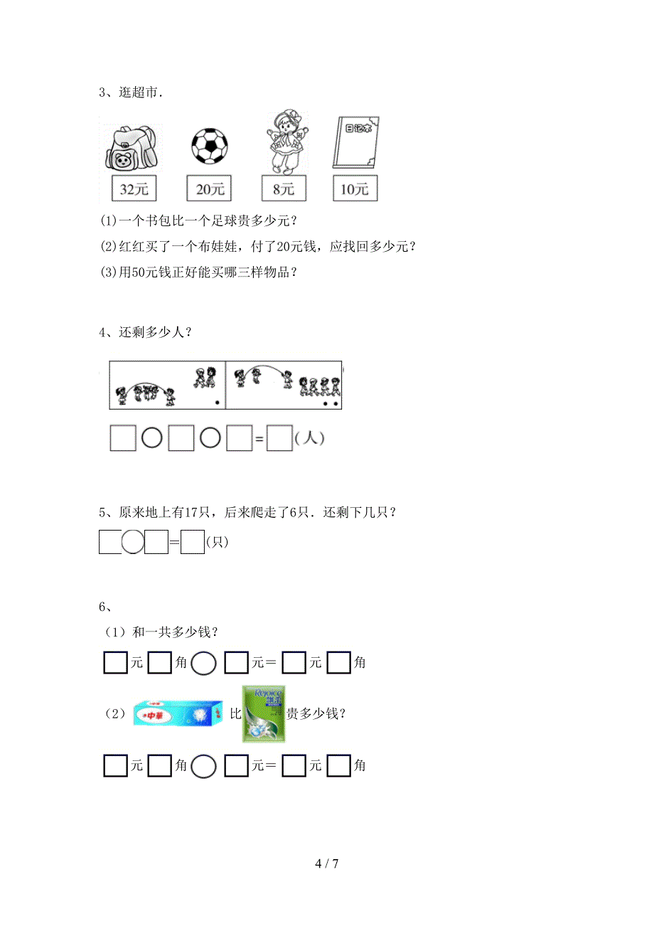 一年级数学下册期末考试卷及答案【真题】.doc_第4页