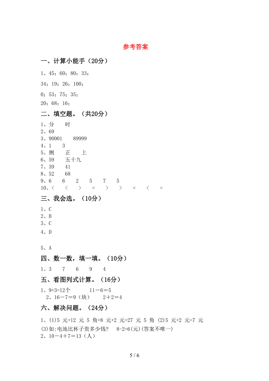 一年级数学下册期末考试卷及答案【真题】.doc_第5页