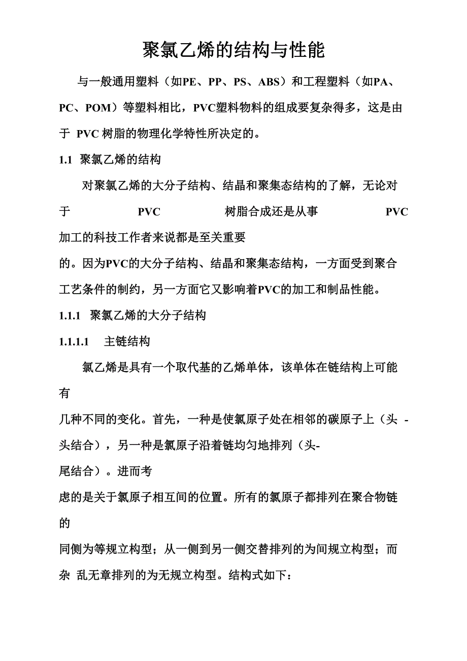 聚氯乙烯的结构与性能_第1页