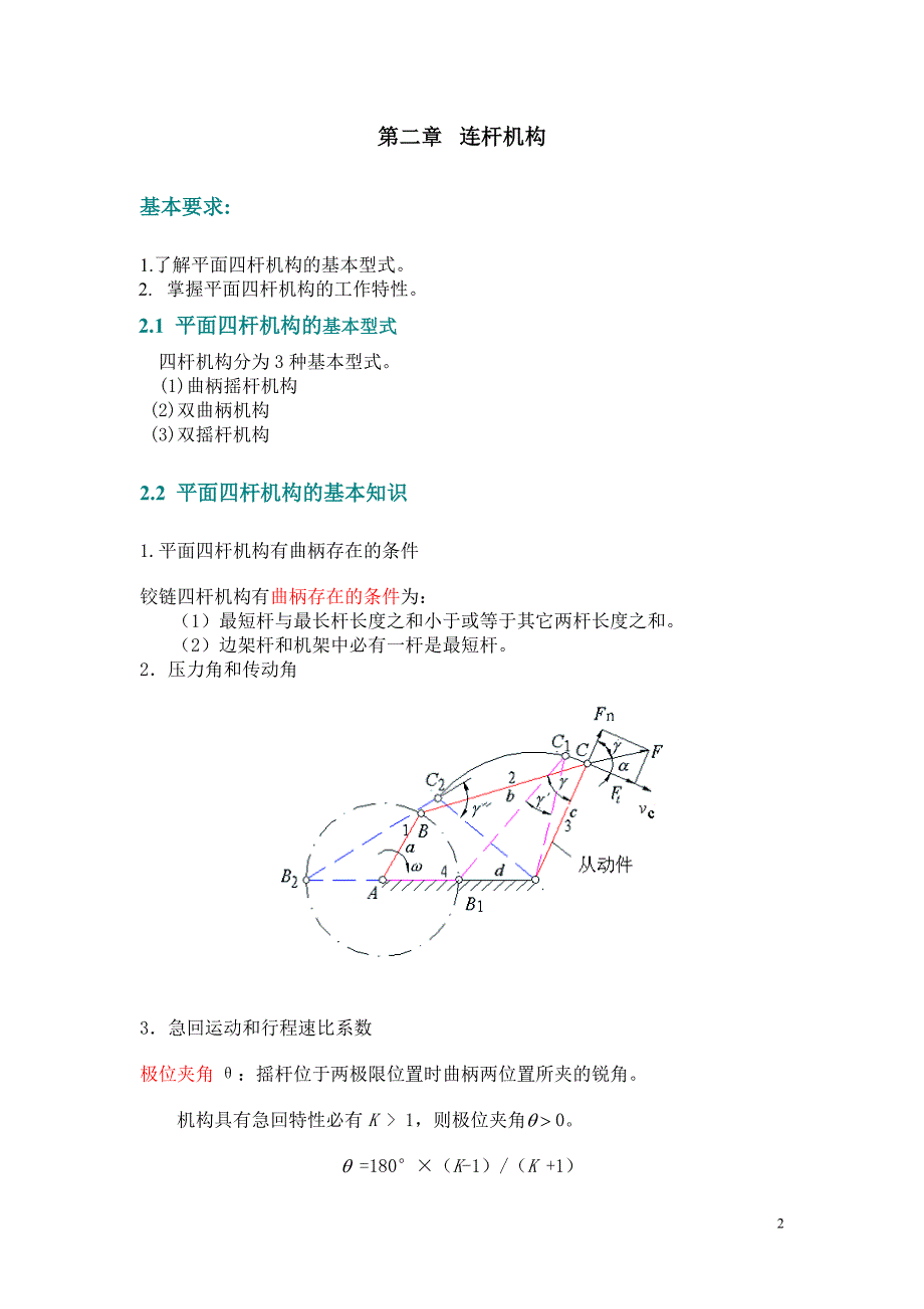 天津理工大学机械原理期末考试复习纲要.doc_第2页