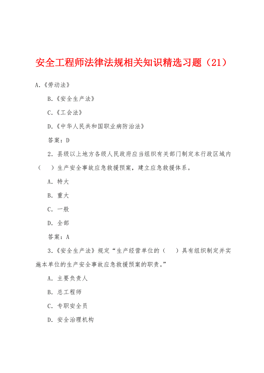 安全工程师法律法规相关知识习题(21).docx_第1页