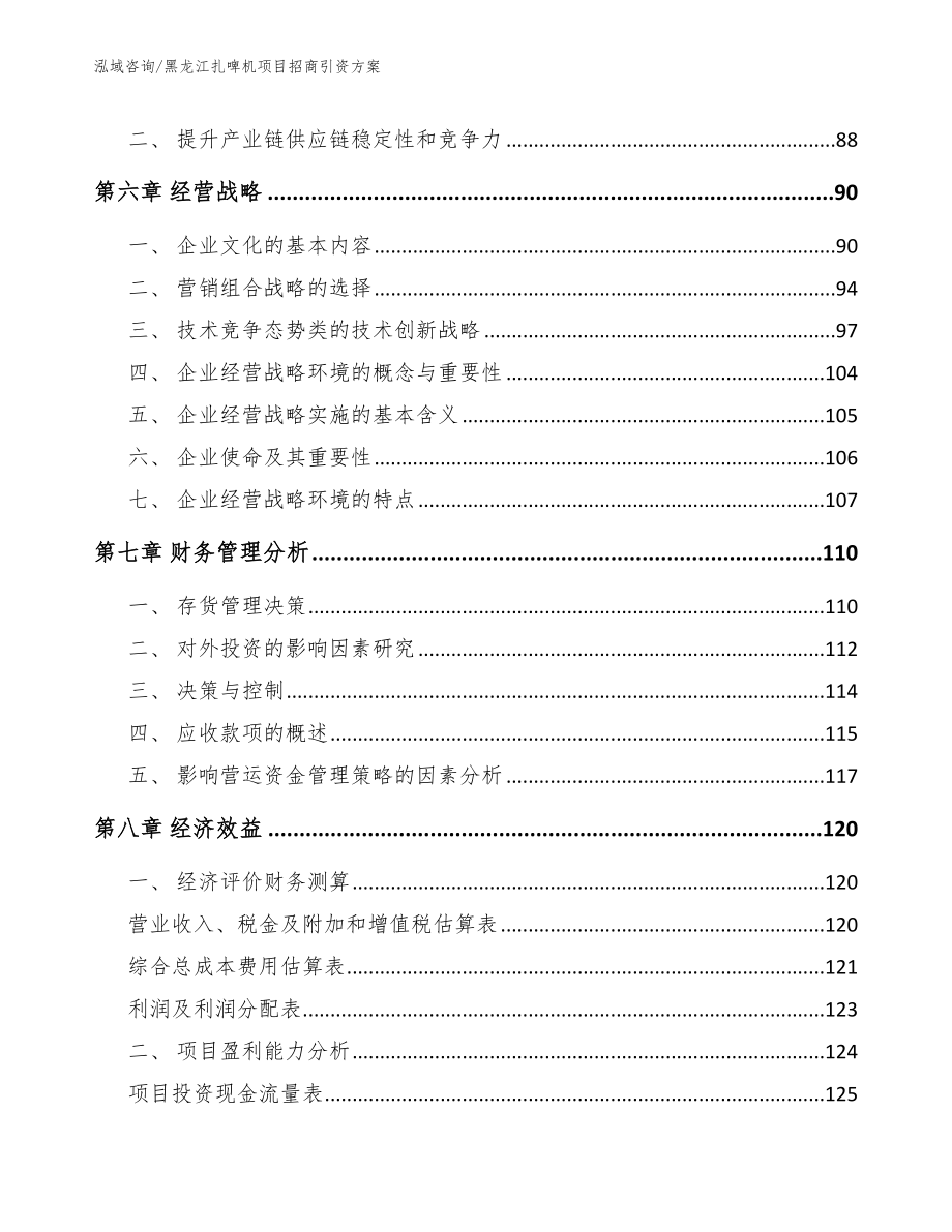 黑龙江扎啤机项目招商引资方案模板范文_第4页