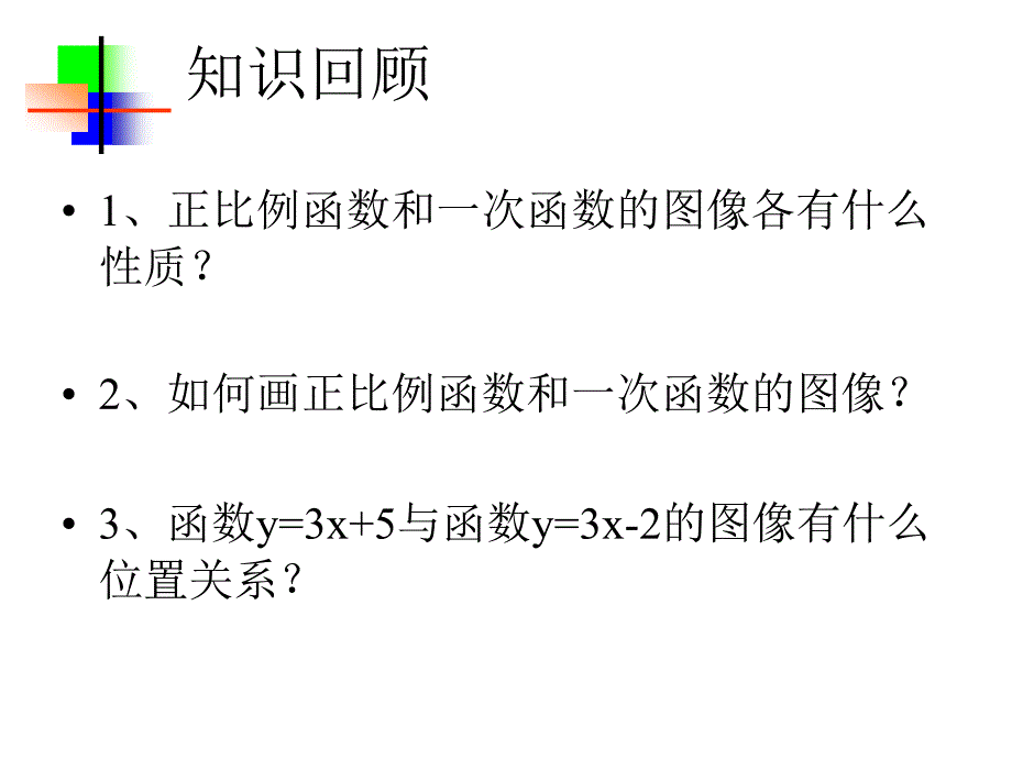 一次函数的图像性质_第2页