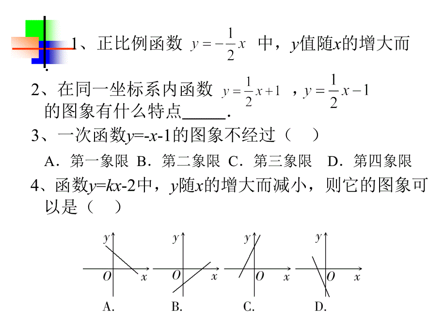 一次函数的图像性质_第4页