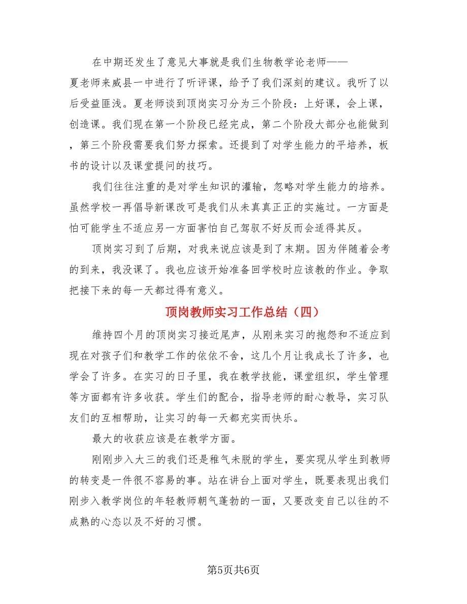 顶岗教师实习工作总结（4篇）.doc_第5页