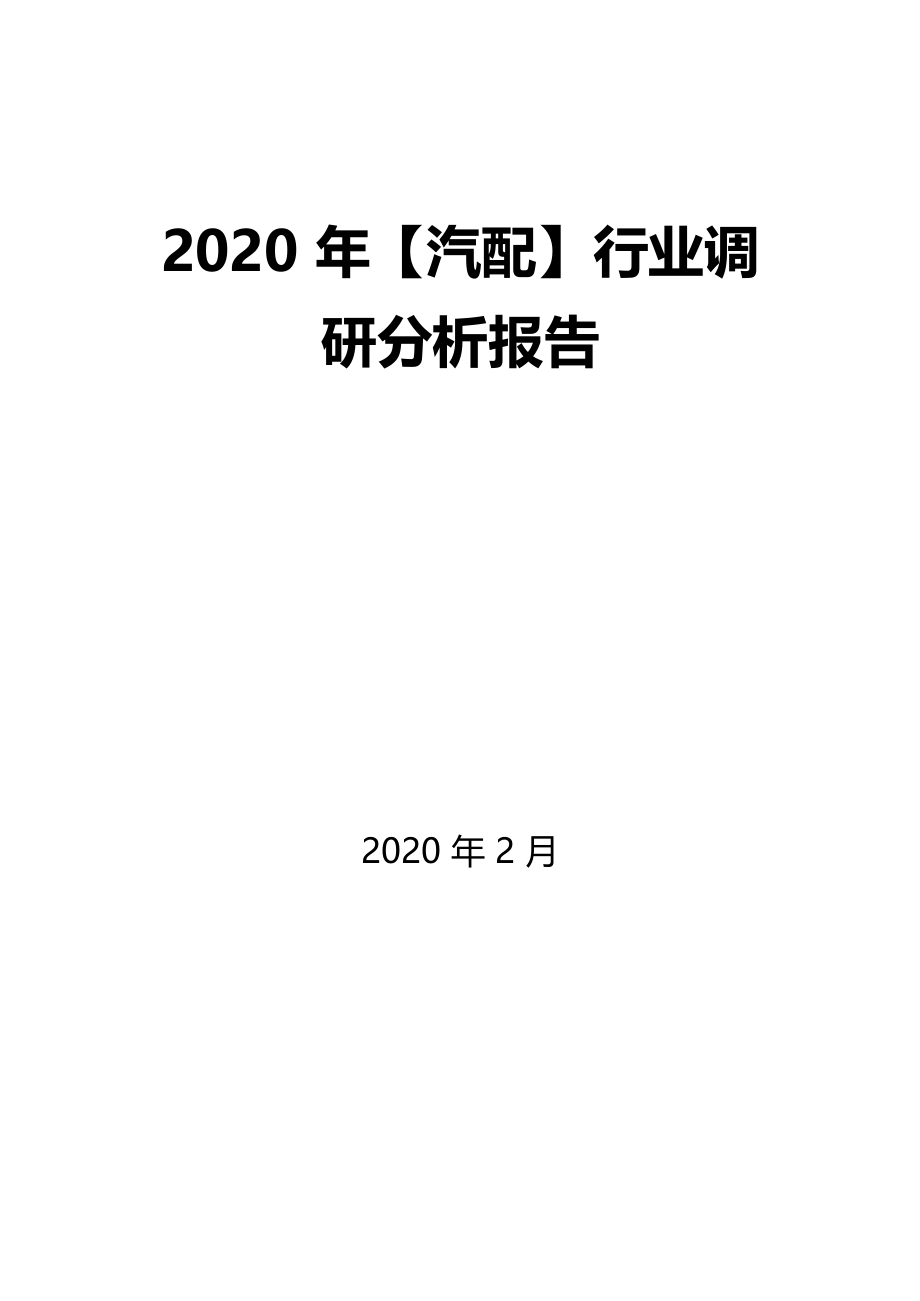 2020年汽配行业调研分析报告_第1页