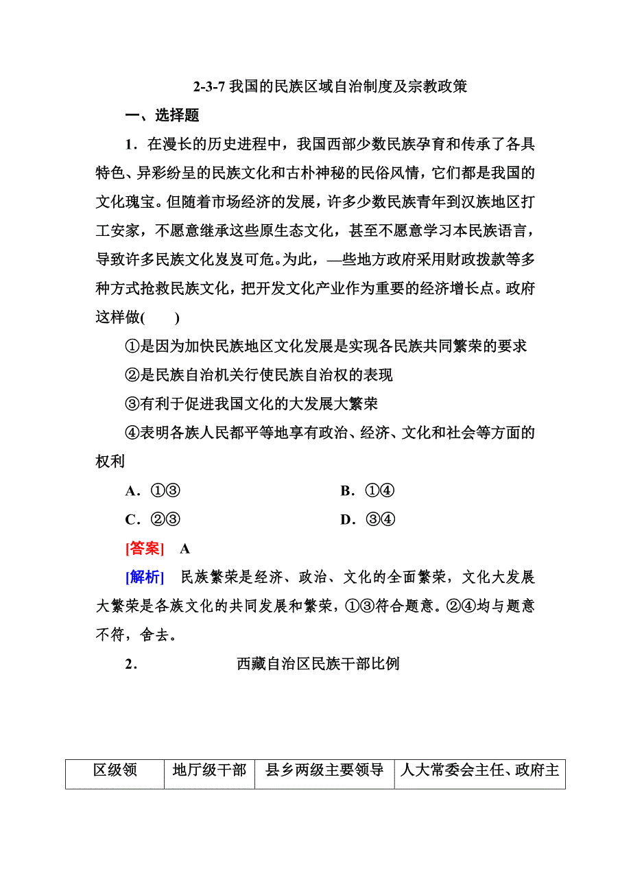 2-3-7我国的民族区域自治制度及宗教政策.doc_第1页