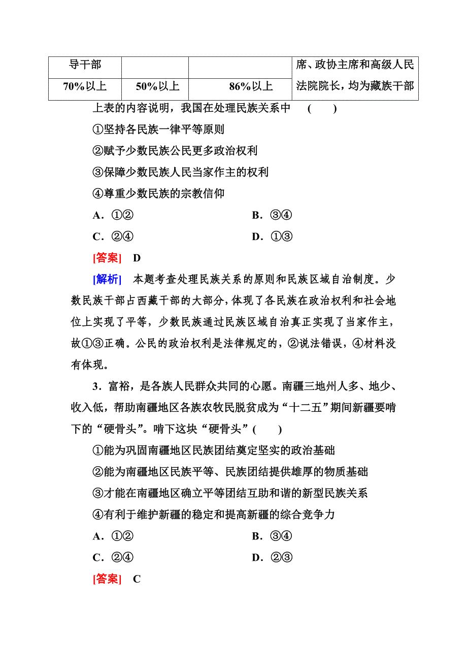 2-3-7我国的民族区域自治制度及宗教政策.doc_第2页