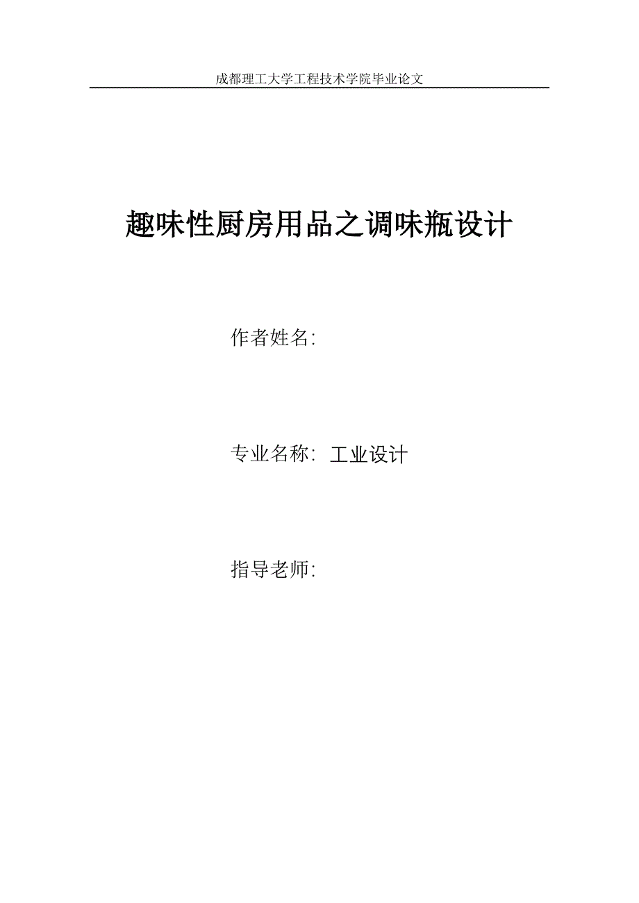 毕业设计（论文）趣味性厨房用品之调味瓶设计_第1页