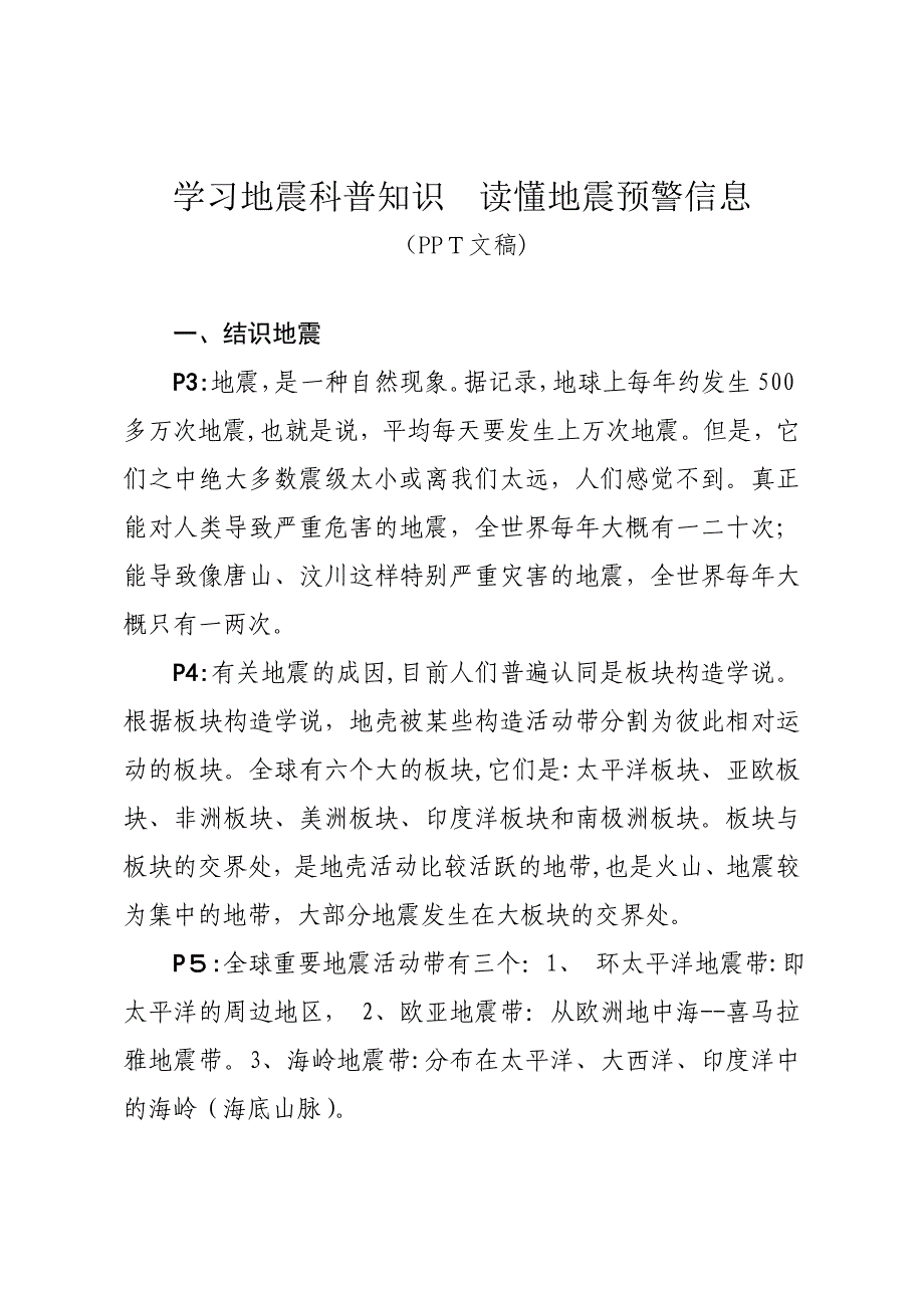 学习地震科普知识读懂地震预警信息_第1页