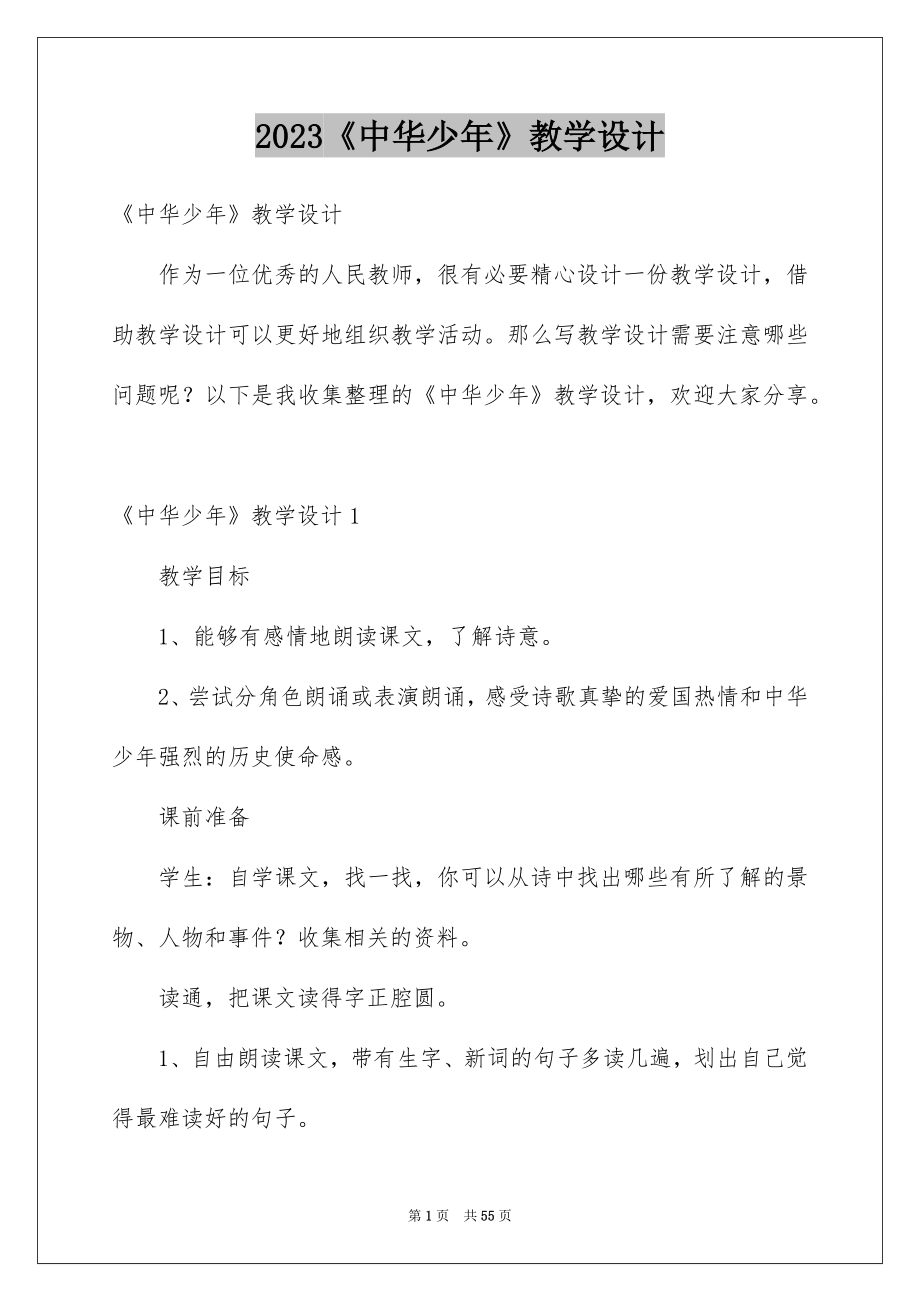 2023《中华少年》教学设计_第1页