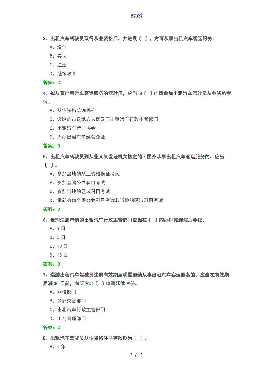 全国网约车资格证考试真题有问题详解_第2页