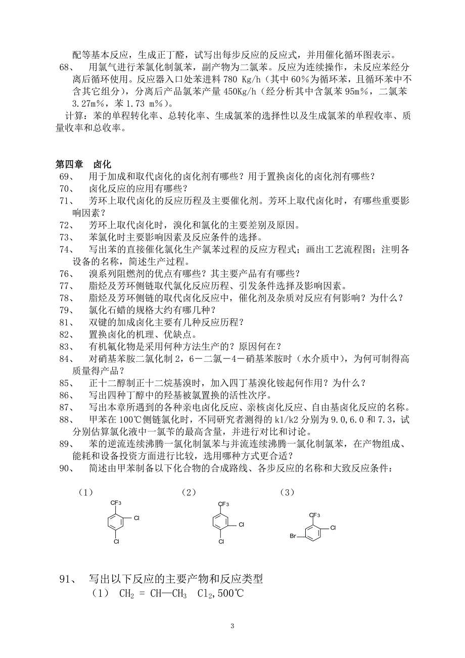 精细有机合成原理与工艺思考题化工02_第3页