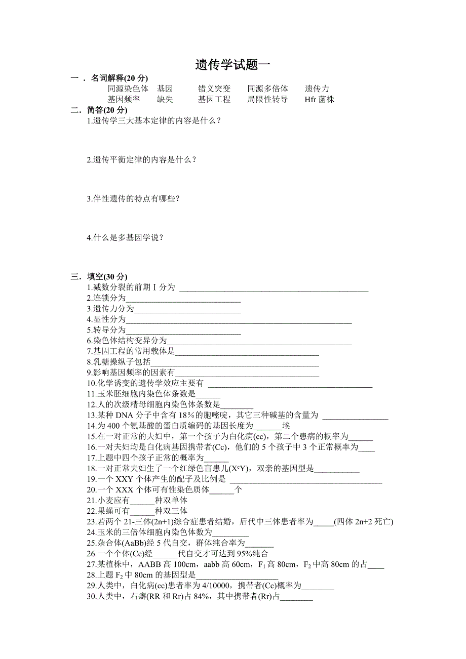 专升本遗传学朱军试题练习二十套精排.doc_第1页