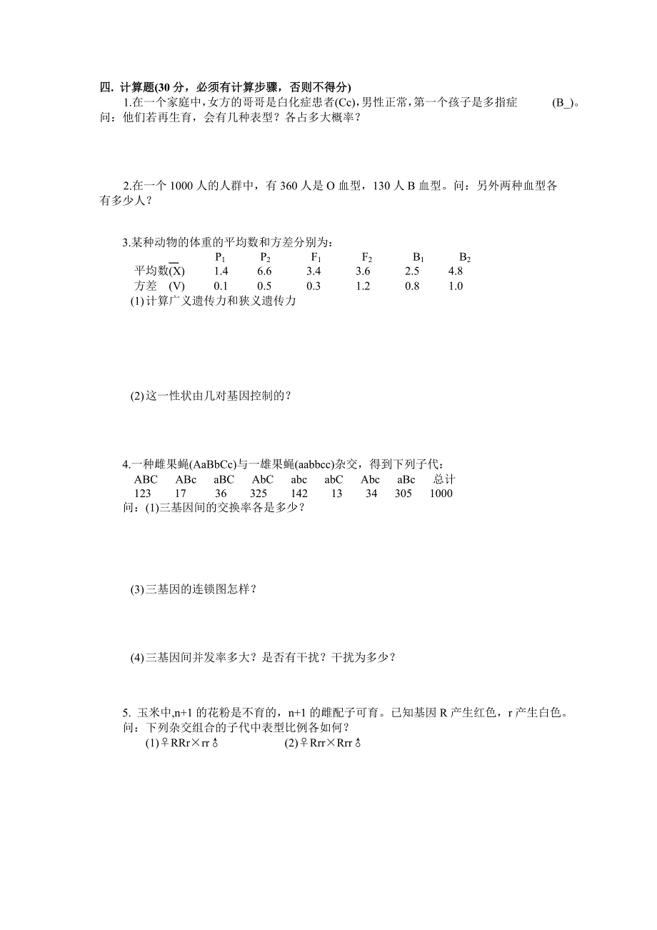 专升本遗传学朱军试题练习二十套精排.doc_第2页