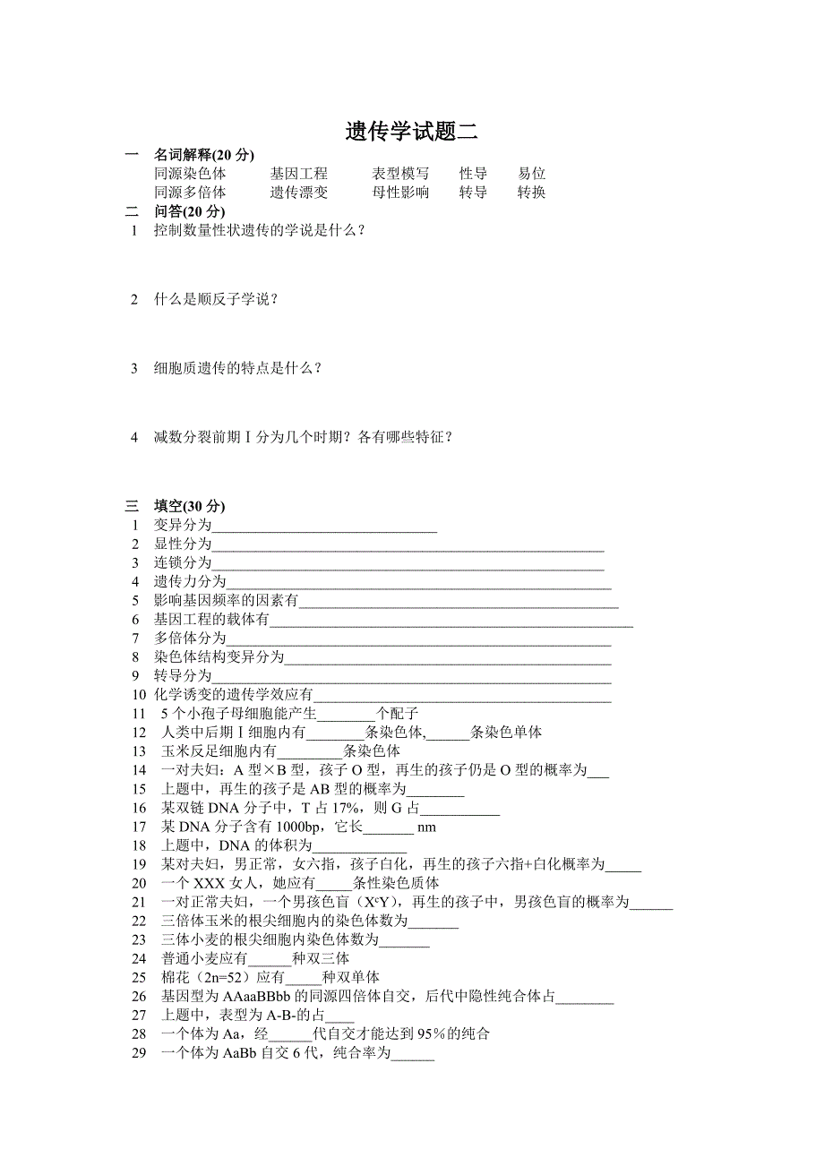 专升本遗传学朱军试题练习二十套精排.doc_第3页