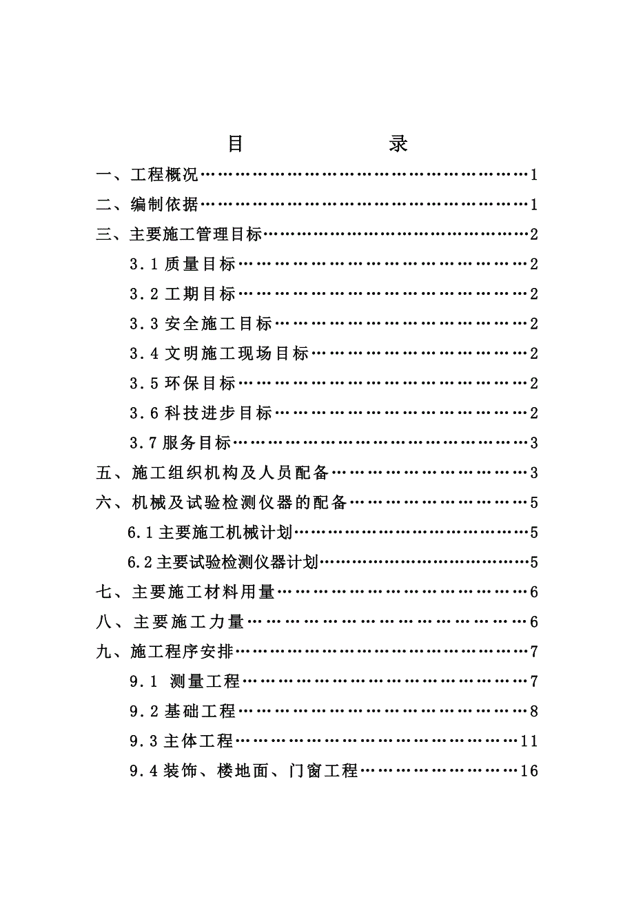 砖混七层楼施工组织设计_第1页