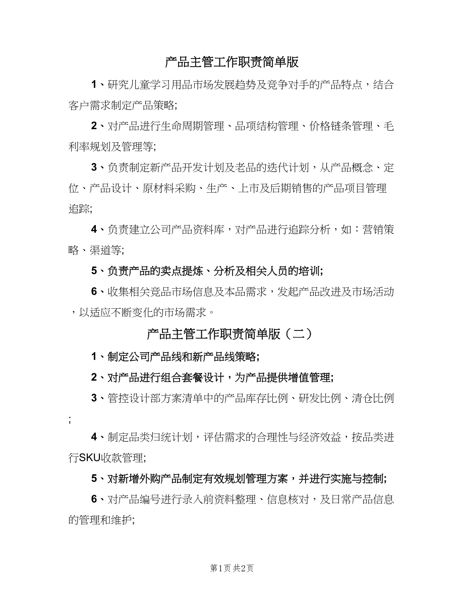 产品主管工作职责简单版（二篇）.doc_第1页