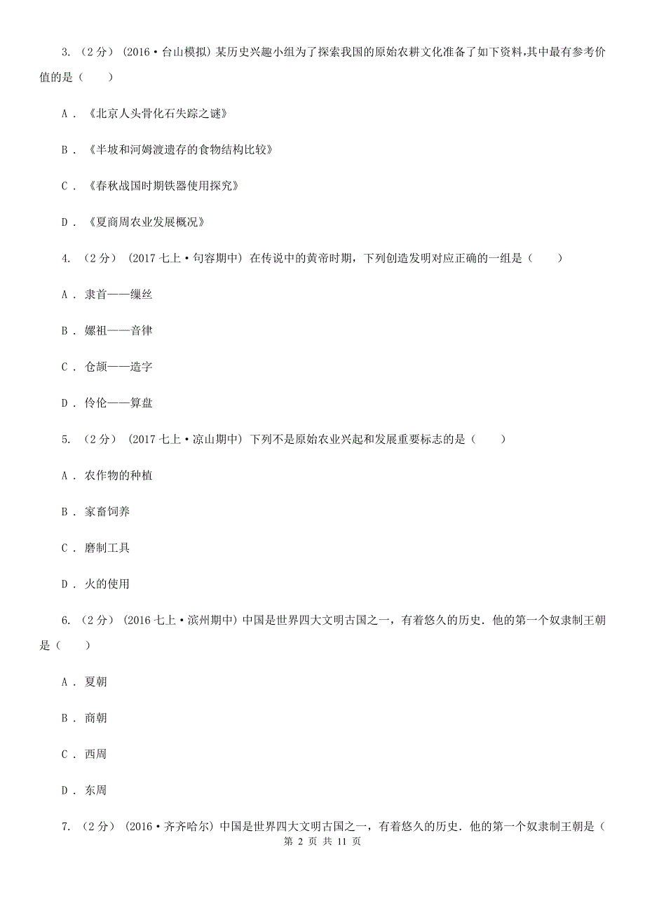 华师大版七年级上学期期中历史试卷A卷_第2页