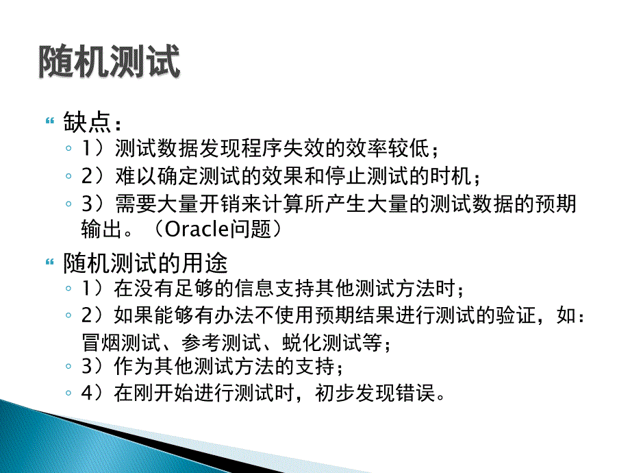 第10章a测试用例的自动生成_第4页