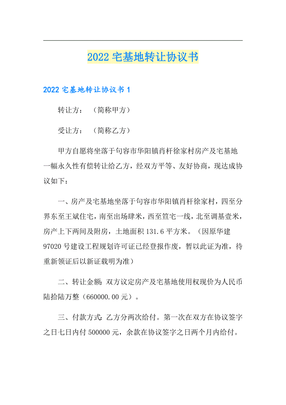 2022宅基地转让协议书_第1页