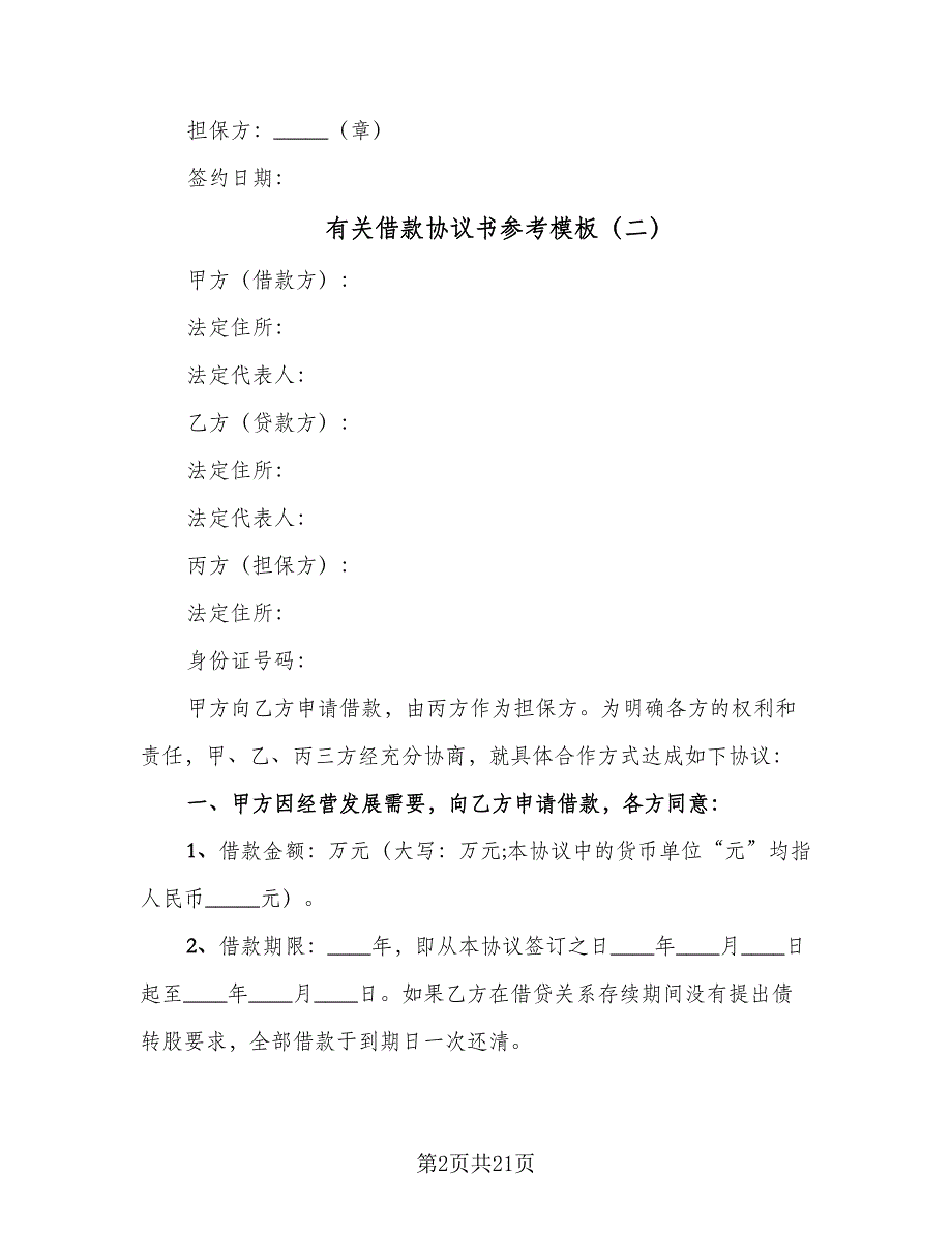 有关借款协议书参考模板（9篇）_第2页