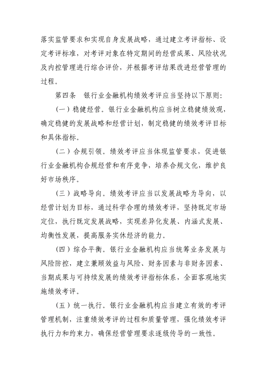 银行业金融机构绩效考评监管指引(唯一WORD版本).doc_第3页