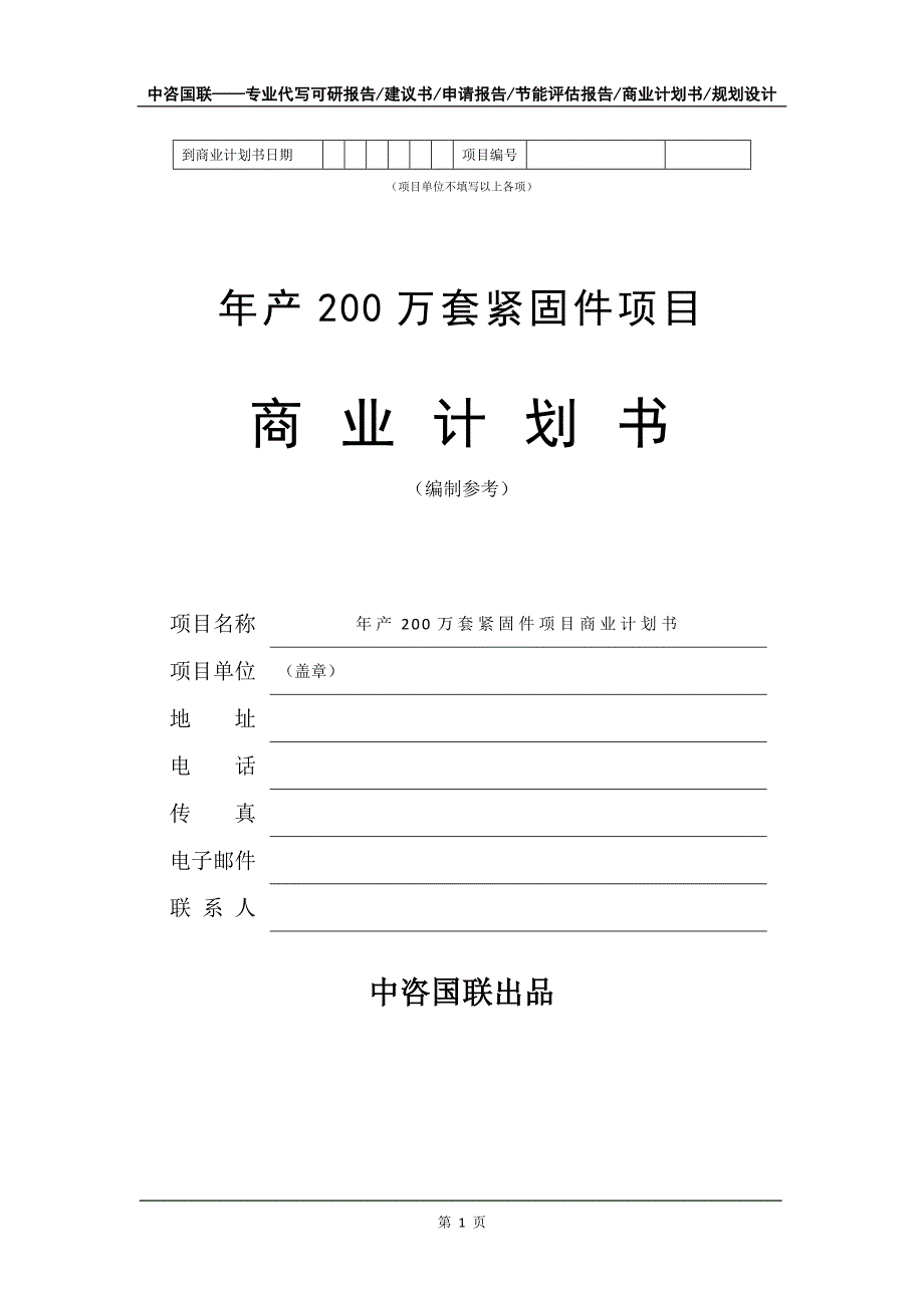 年产200万套紧固件项目商业计划书写作模板-融资_第2页