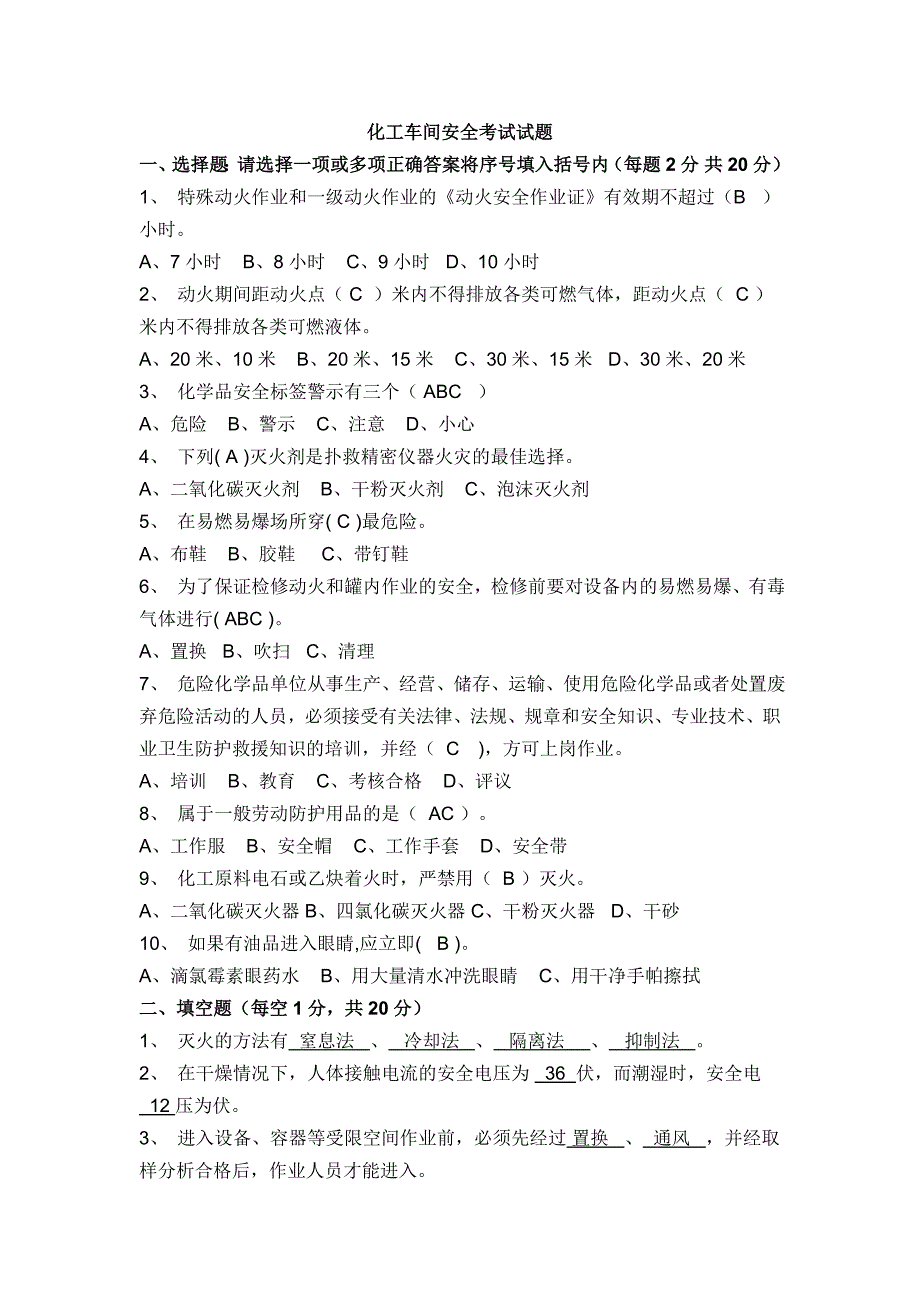 化工车间安全考试试题_第1页