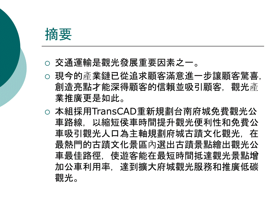 府城环状观光公车规划_第3页