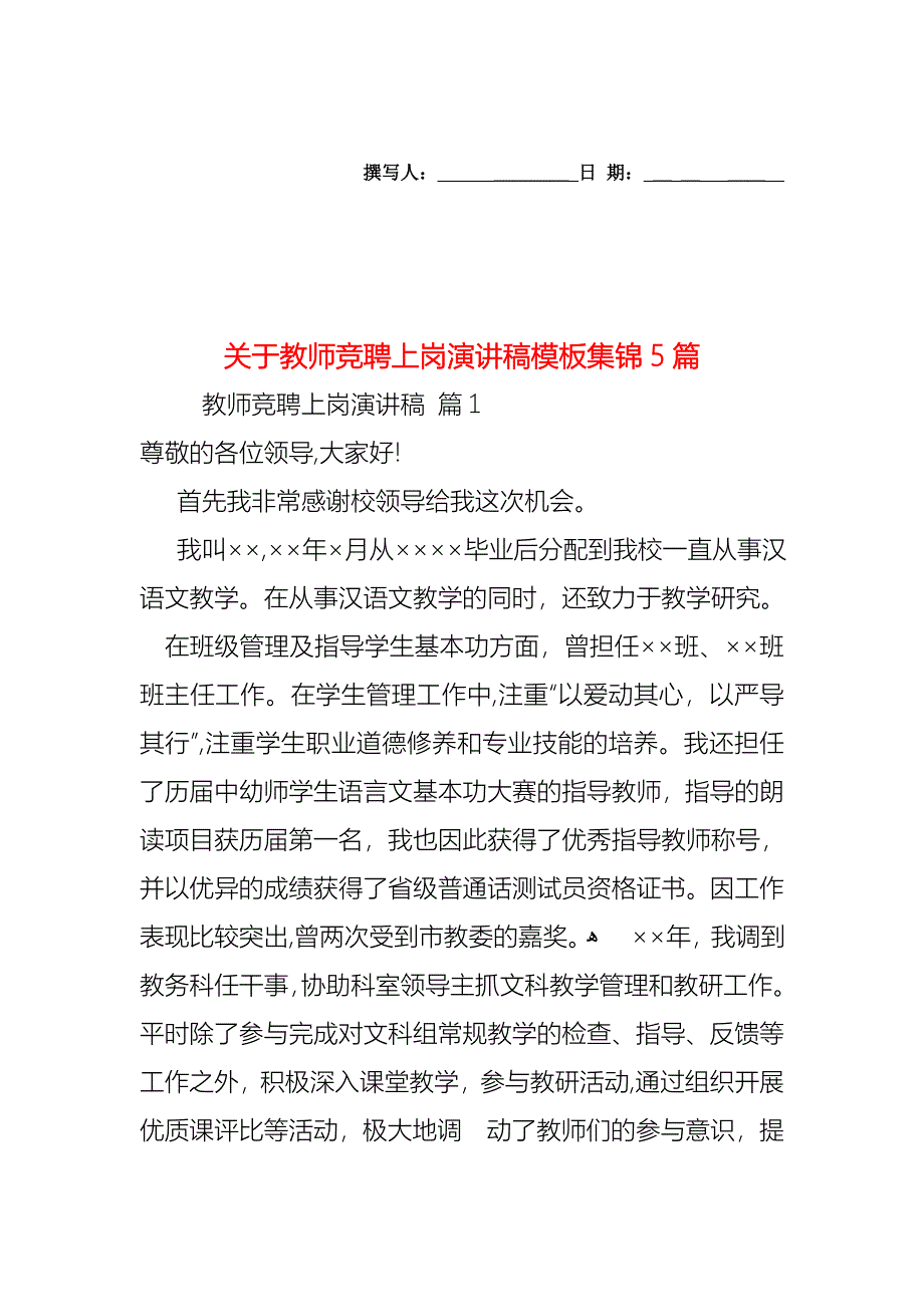 关于教师竞聘上岗演讲稿模板集锦5篇_第1页