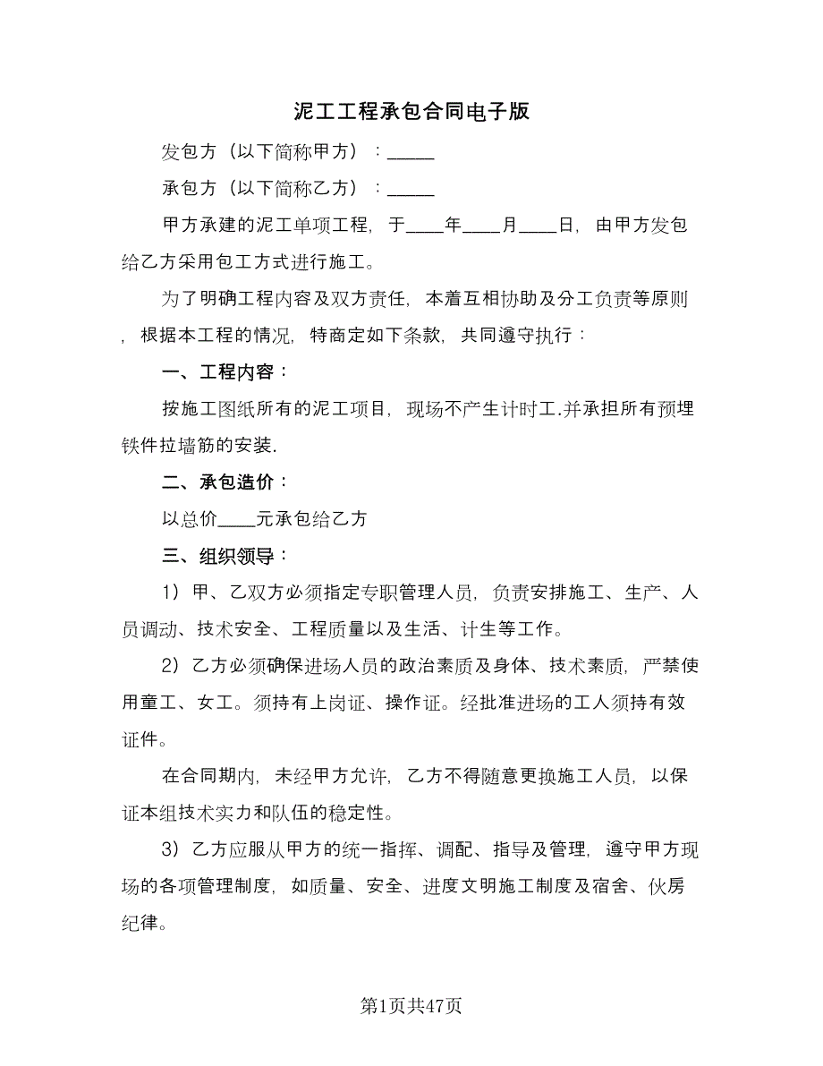 泥工工程承包合同电子版（九篇）.doc_第1页