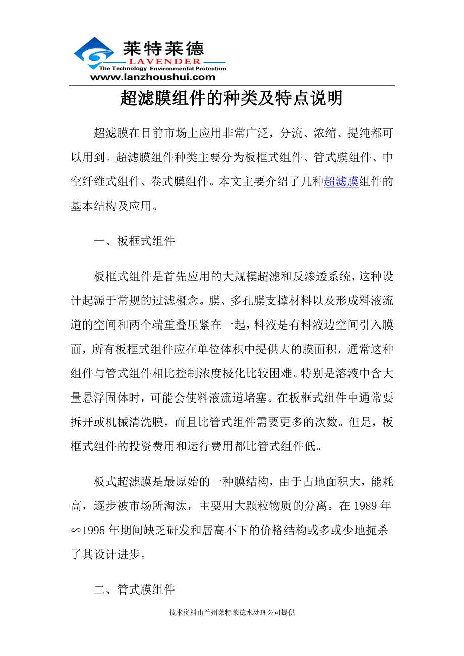 超滤膜组件的种类及特点说明.doc_第1页