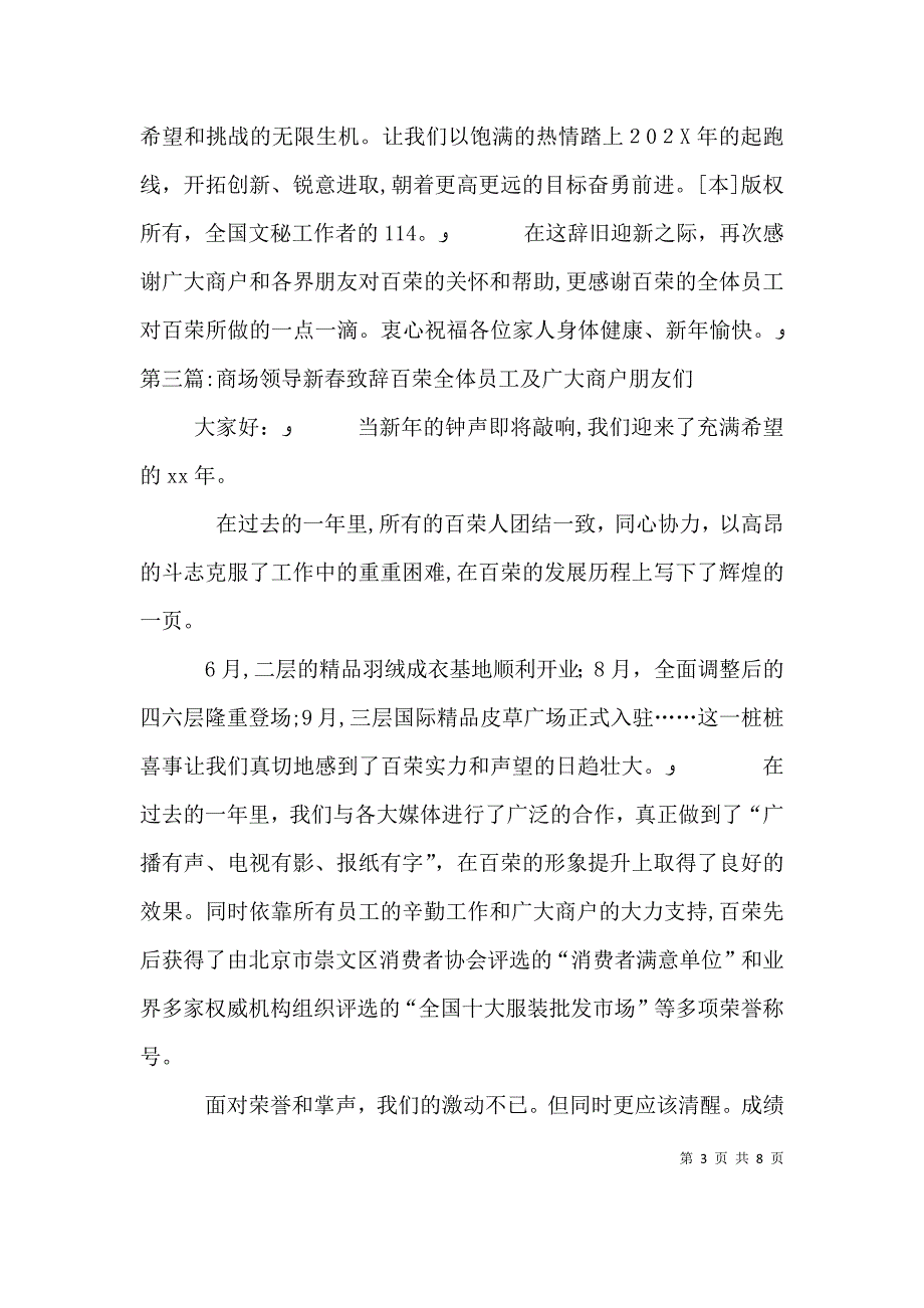 大型商场领导新春致辞5篇_第3页