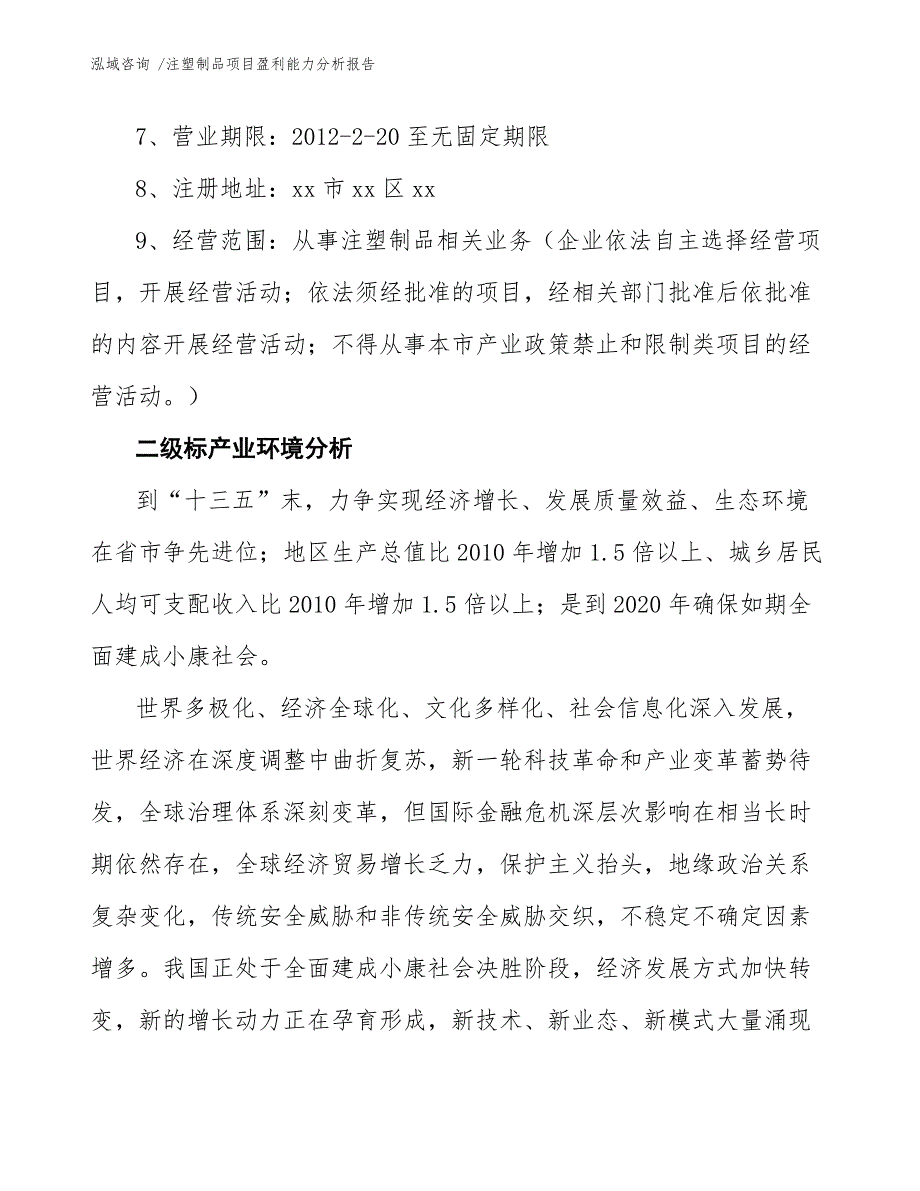 注塑制品项目盈利能力分析报告_第4页