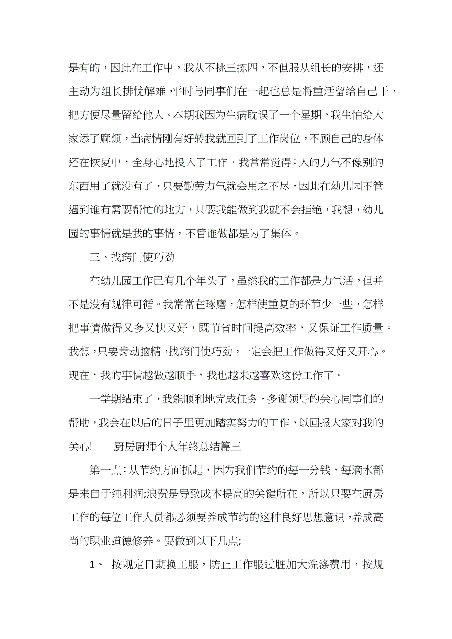 厨房厨师个人年终总结_第4页