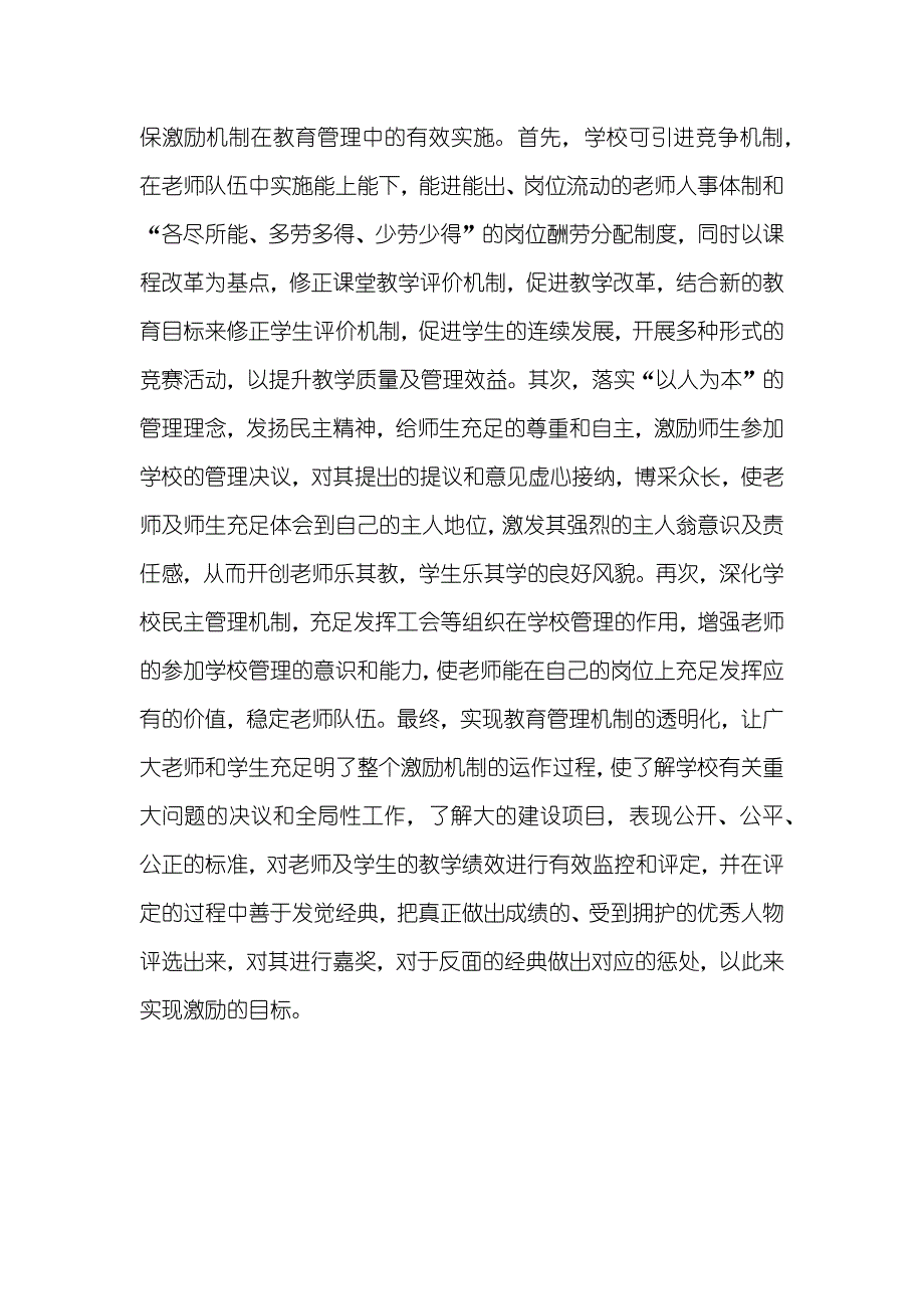 激励机制在教育管理中的利用-人力资源管理中激励机制的利用_第4页