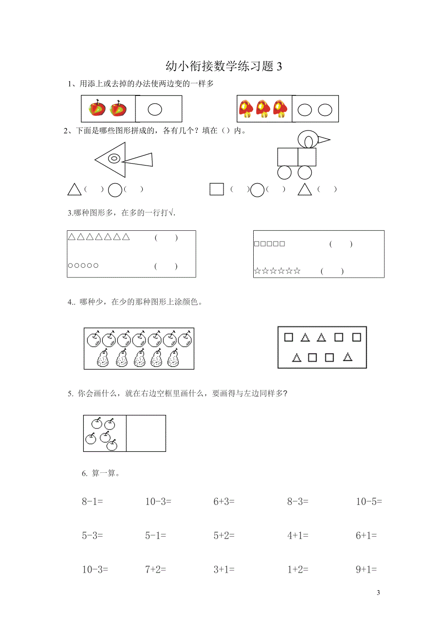 幼儿园升小学数学练习题共15套(A4打印版).doc_第3页