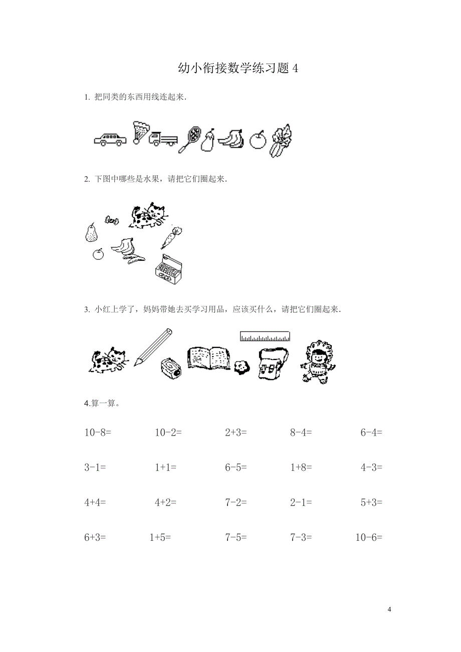 幼儿园升小学数学练习题共15套(A4打印版).doc_第4页