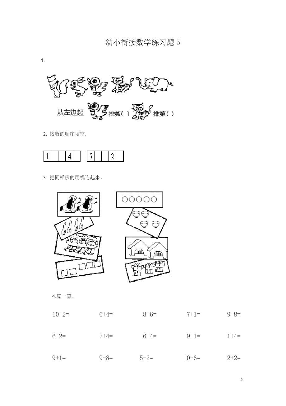 幼儿园升小学数学练习题共15套(A4打印版).doc_第5页