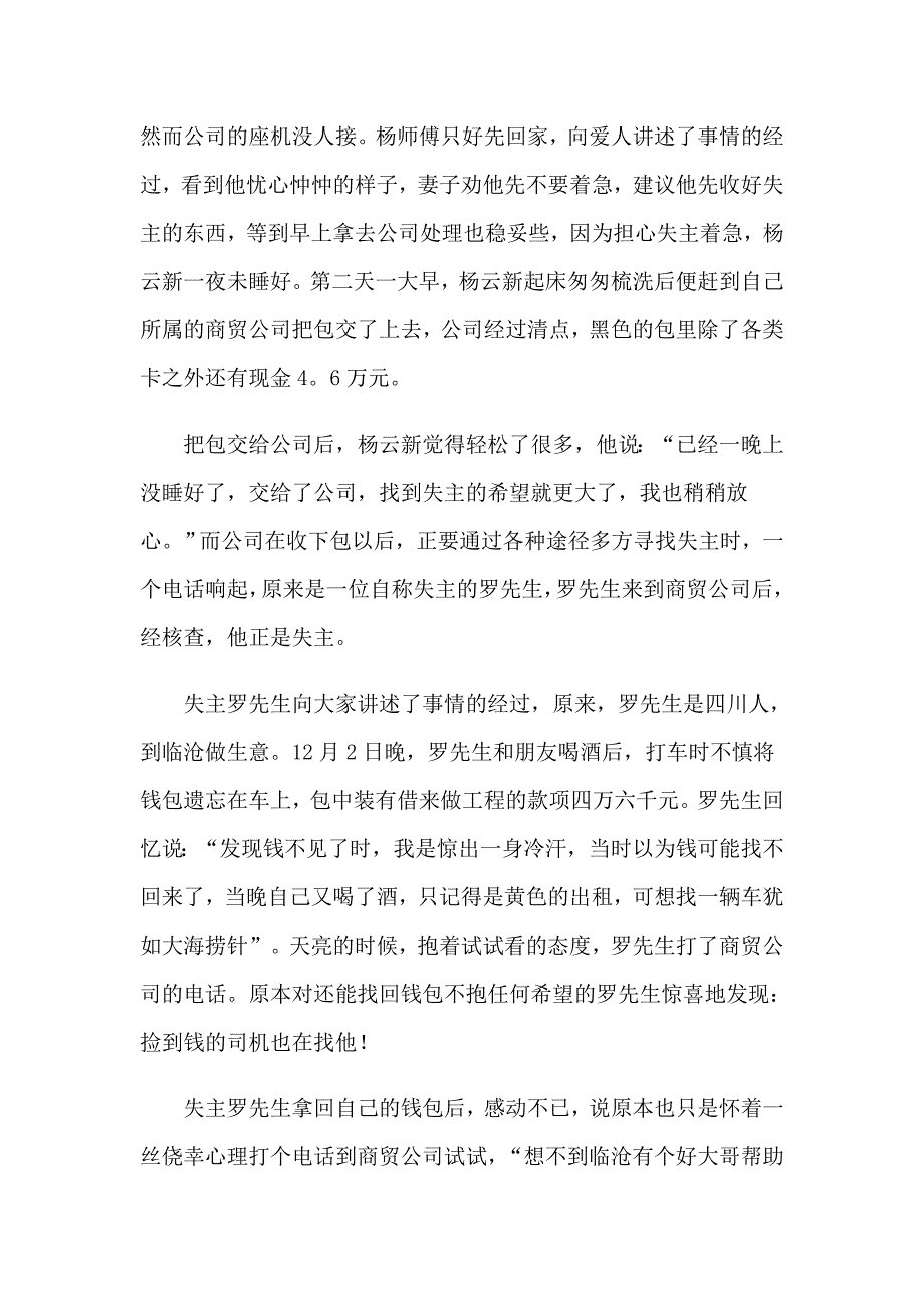 2023年好人好事事迹材料(集合15篇)_第4页