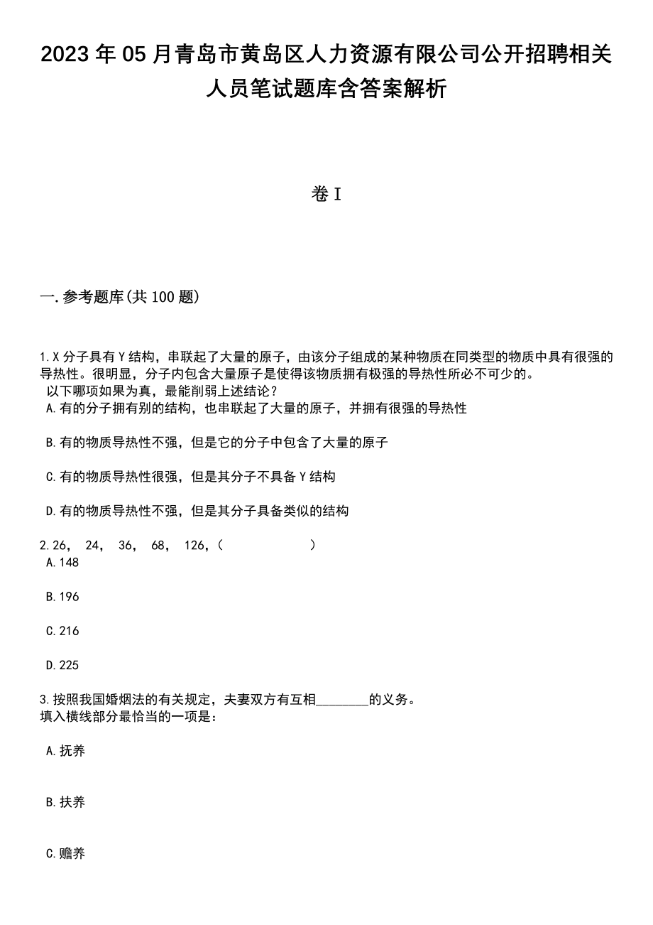 2023年05月青岛市黄岛区人力资源有限公司公开招聘相关人员笔试题库含答案解析_第1页