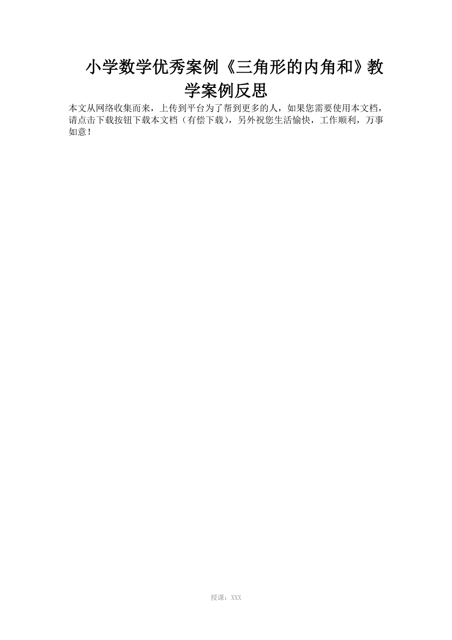 小学数学优秀案例《三角形的内角和》教学案例反思_第1页