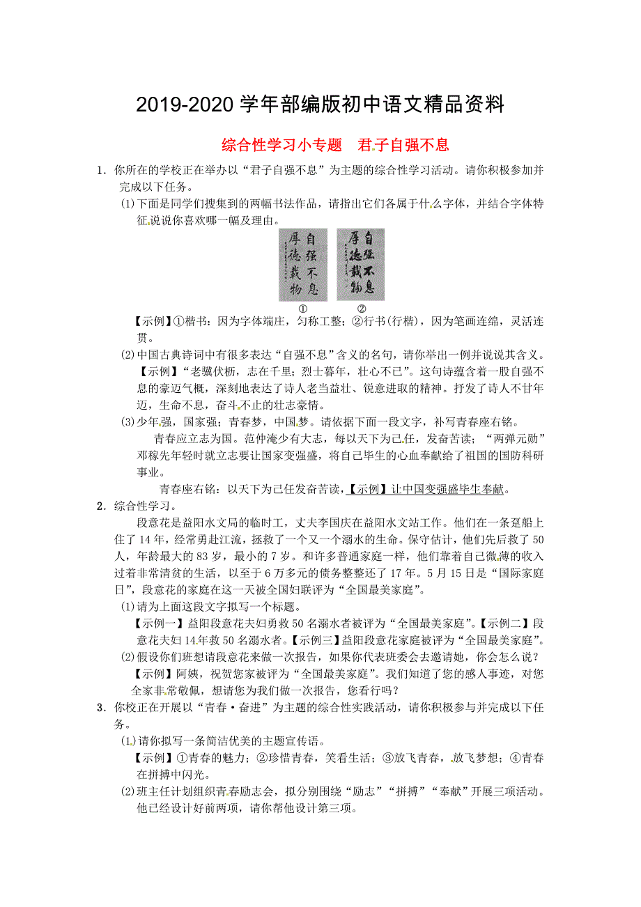 2020【人教部编版】九年级上册：综合性学习小专题君子自强不息同步练习_第1页