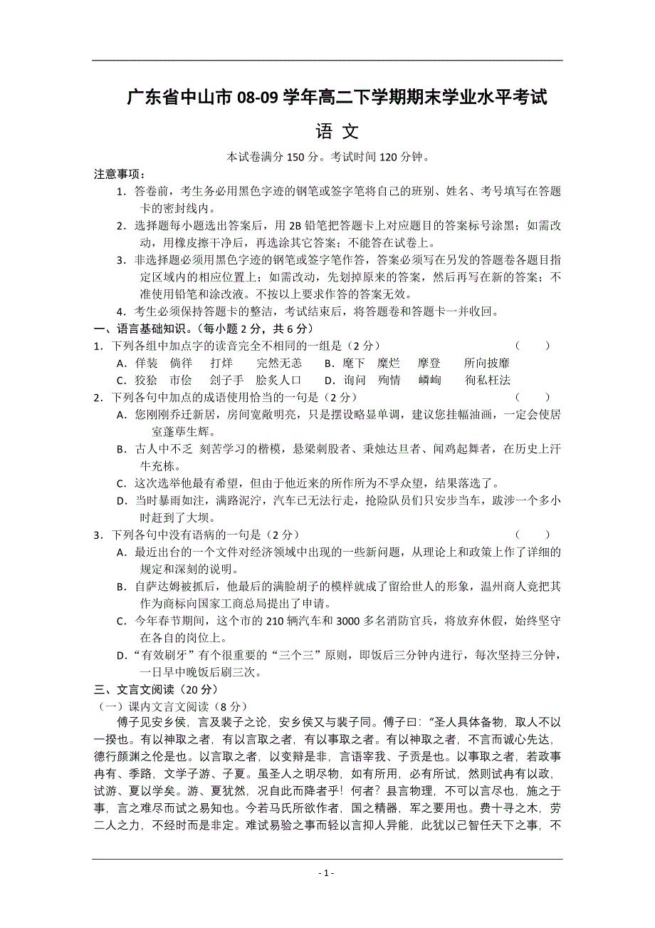 广东省中山市08-09学年高二下学期期末学业水平考试.doc_第1页